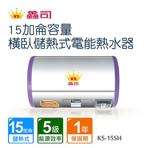 鑫司15加侖容量橫臥儲熱式電能熱水器 KS-15SH 不含安裝