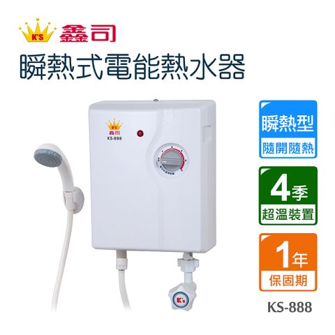 鑫司瞬熱式電能熱水器 KS-888 不含安裝