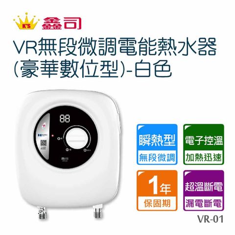 鑫司瞬熱型VR無段微調電能熱水器VR-01白色豪華數位型-不含安裝