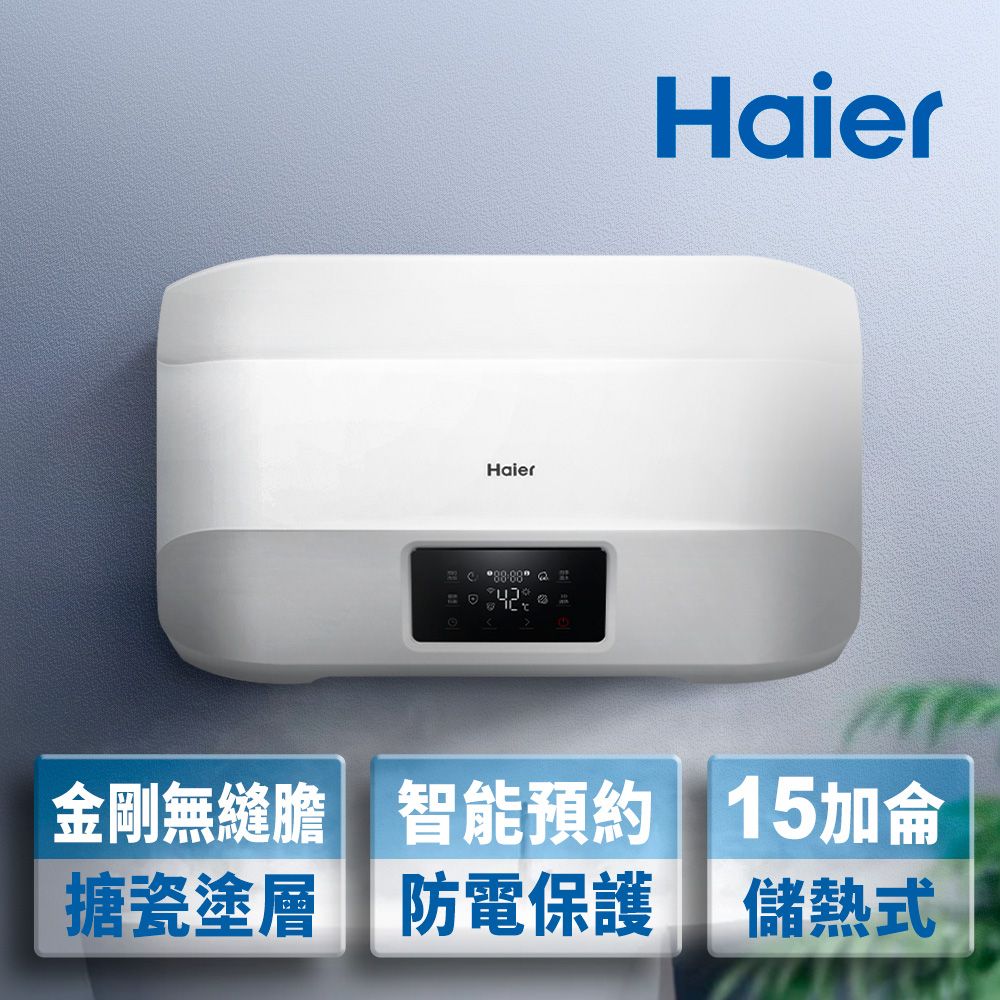 Haier 海爾 15加侖《儲熱式》智能電熱水器5D(HR-ES15HJ5D) 全台配送+基本安裝
