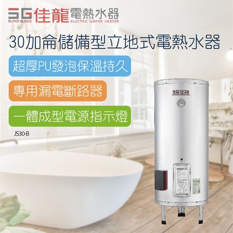 佳龍 30加侖儲備型立地式電熱水器_48CM(JS30-B不含安裝