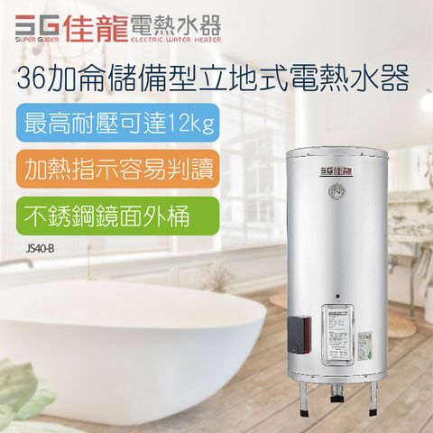 佳龍 40加侖儲備型立地式電熱水器_50CM(JS40-B不含安裝