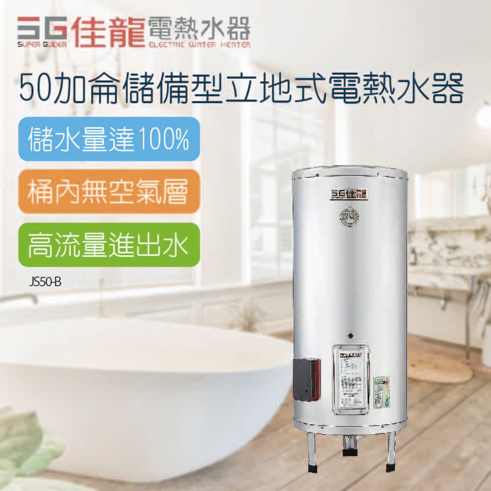 佳龍 50加侖儲備型立地式電熱水器_63CM(JS50-B不含安裝)