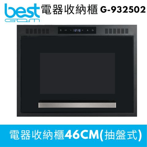 Besteck 貝斯特 【best GDM】46cm電器收納櫃 G-932503(抽盤式)含基本運送+安裝+分期0利率