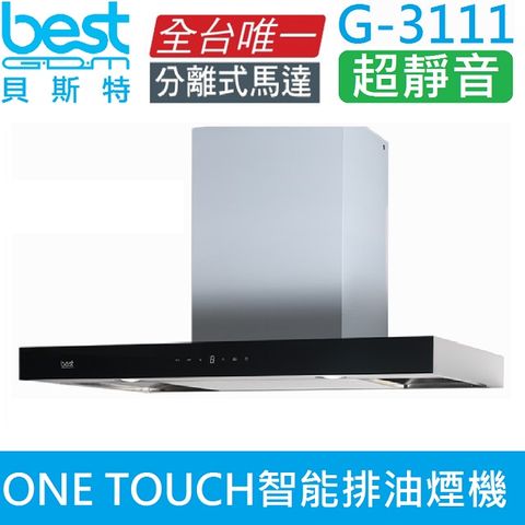 Besteck 貝斯特 【best GDM】ONE TOUCH智能分離式馬達排油煙機 G-3111含基本運送+安裝+分期0利率