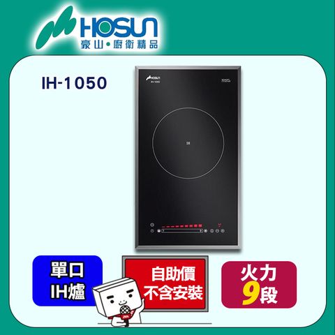 【豪山HOSUN】單口《IH爐》微晶調理爐(220V)IH-1050 ◆自助價不含安裝