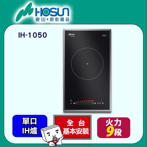 【HOSUN 豪山】單口《IH爐》微晶調理爐(220V)IH-1050 ◆全台配送+基本安裝