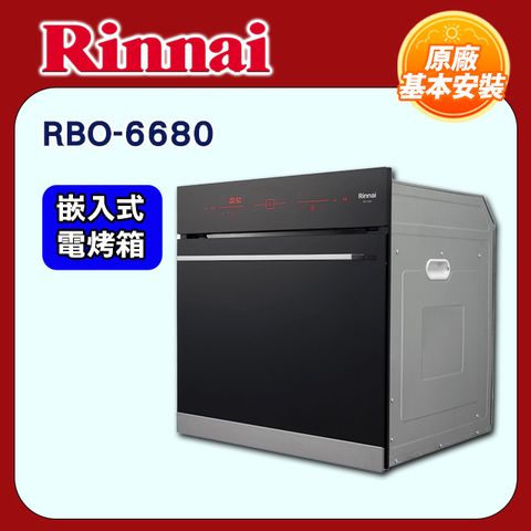 Rinnai 林內 《嵌入式》電烤箱RBO-6680全國配送+基本安裝