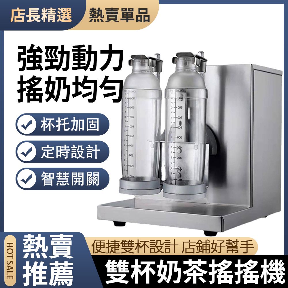  【R.H獵戰】110V雙頭定時奶茶搖搖機 不鏽鋼搖杯機 多功能搖擺機均勻搖 可瑤1000ml雪克杯