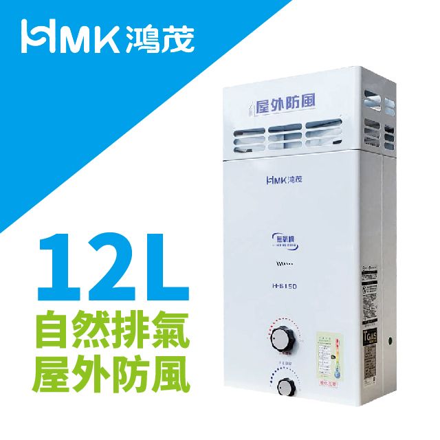 HMK 鴻茂 自然排氣防風瓦斯熱水器12LH-6150