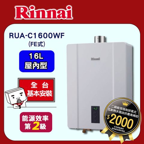 【Rinnai 林內】16L《屋內型FE式》數位恆溫熱水器RUA-C1600WF ◆全台配送+基本安裝