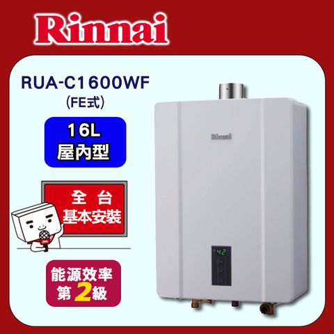 【Rinnai 林內】16L《屋內型FE式》數位恆溫熱水器RUA-C1600WF ◆全台配送+基本安裝