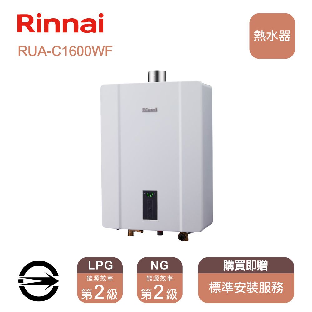 RinnaiRUA-C1600WFLPG42NG能源效率能源效率第2級第2 級熱水器購買即贈標準安裝服務