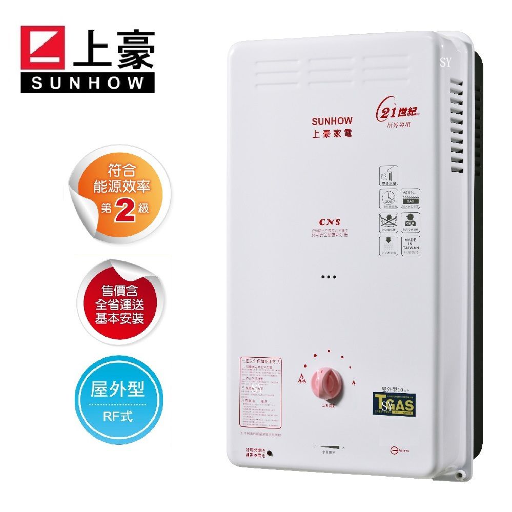 SUNHOW 上豪  10L屋外型熱水器GS-9303BS  桶裝瓦斯 (LPG)