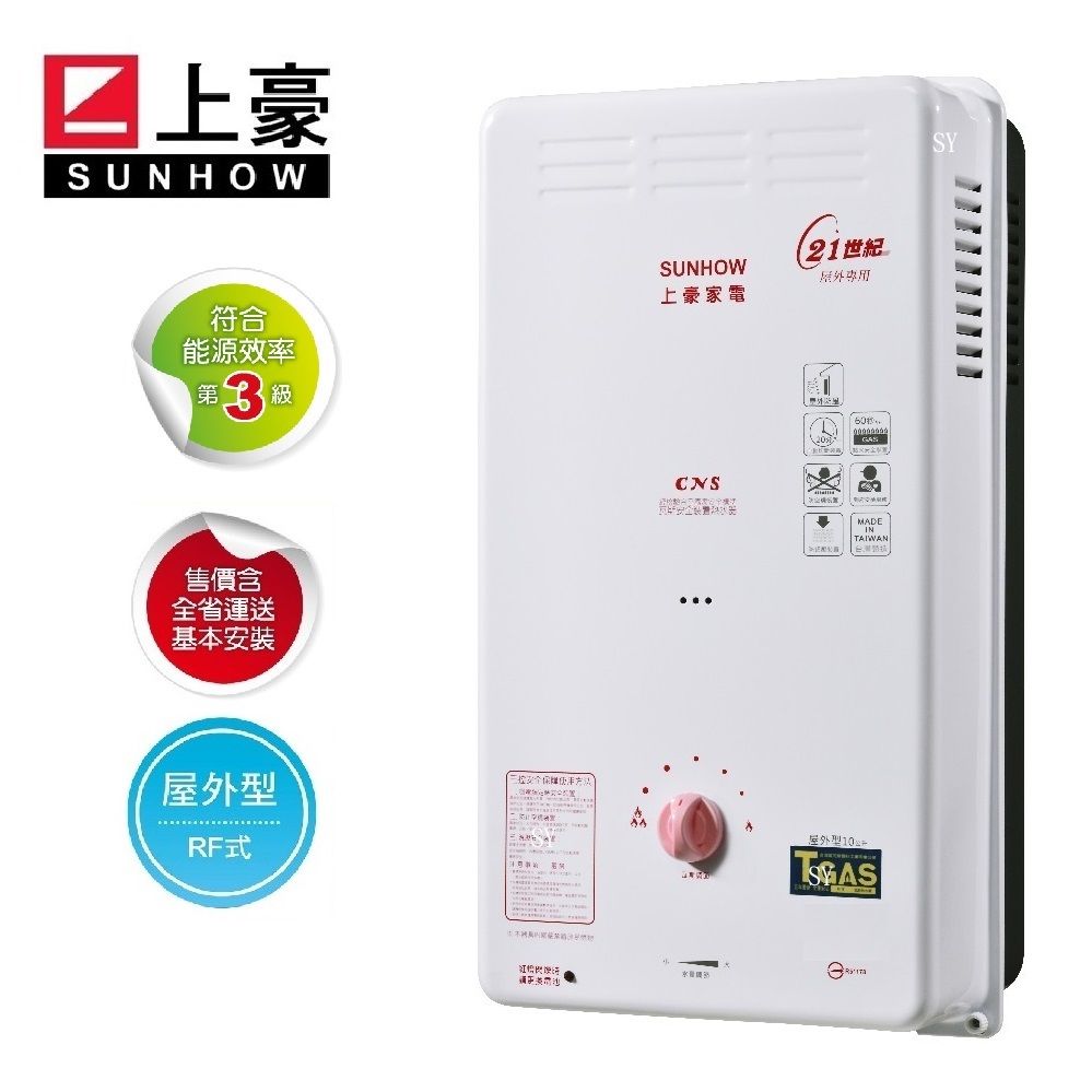 SUNHOW 上豪  10 L屋外型 熱水器 GS-9303 天然瓦斯 (NG1)