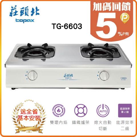 TOPAX 莊頭北 全省安裝TG-6603 雙環內焰安全瓦斯台爐