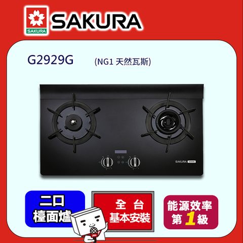 SAKURA 櫻花 AI機型智能雙炫火精控爐 G2929G (天然氣) ★櫻花原廠技師基本安裝★