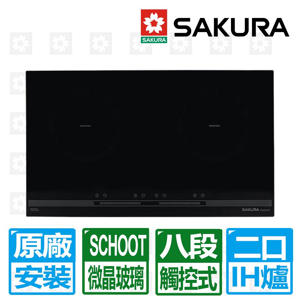 SAKURA 櫻花 【牌】雙口IH感應爐220V(EG-2331GB) /  不同氣別請搜尋電器嚴選