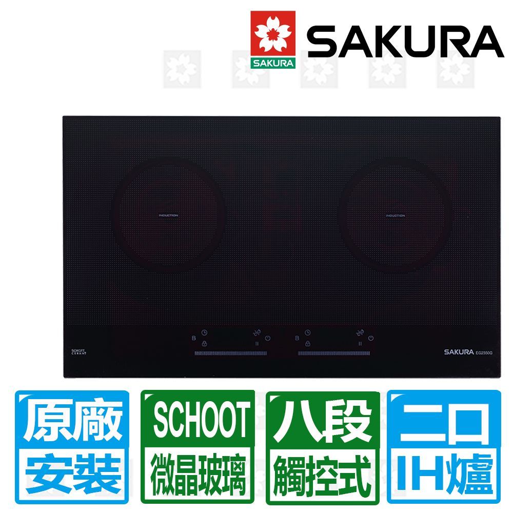 SAKURA 櫻花 【牌】雙口觸控滑動式八段IH感應爐220V( EG-2350GB )