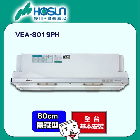 【HOSUN 豪山】80cm《隱藏式》熱除油式排油煙機VEA-8019PH ◆全台配送+基本安裝