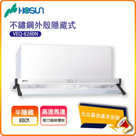 HOSUN 豪山 隱藏式不鏽鋼外殼排油煙機VEQ-8260N(80CM)北北基基本安裝-原廠保固