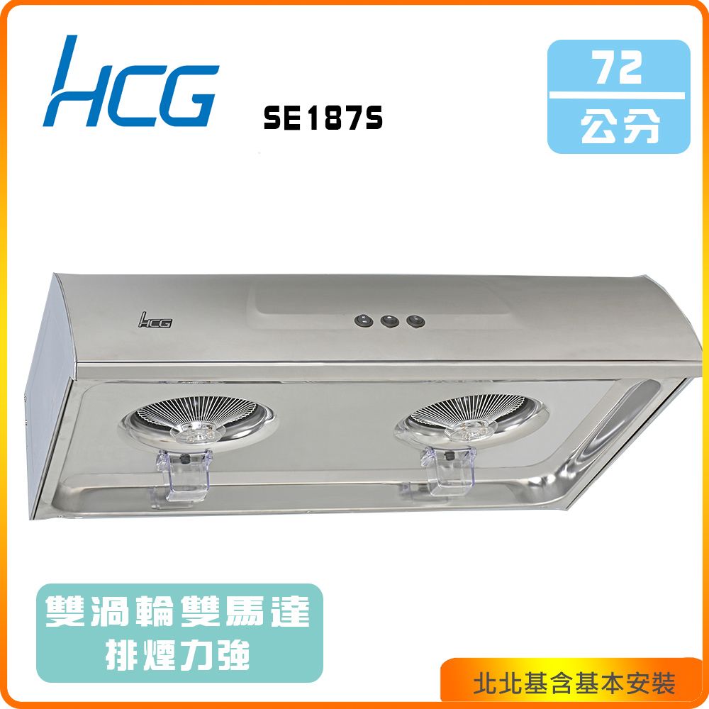 HCG 和成 傳統式排油煙機_70cm(SE187S)北北基基本安裝-原廠保固