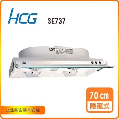 HCG 和成 隱藏式排油煙機_70cm(SE737)北北基基本安裝-原廠保固