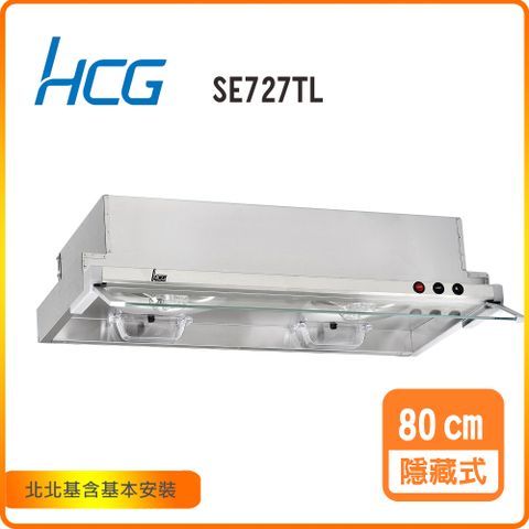 HCG 和成 隱藏式排油煙機_80cm(SE727TL)北北基基本安裝-原廠保固