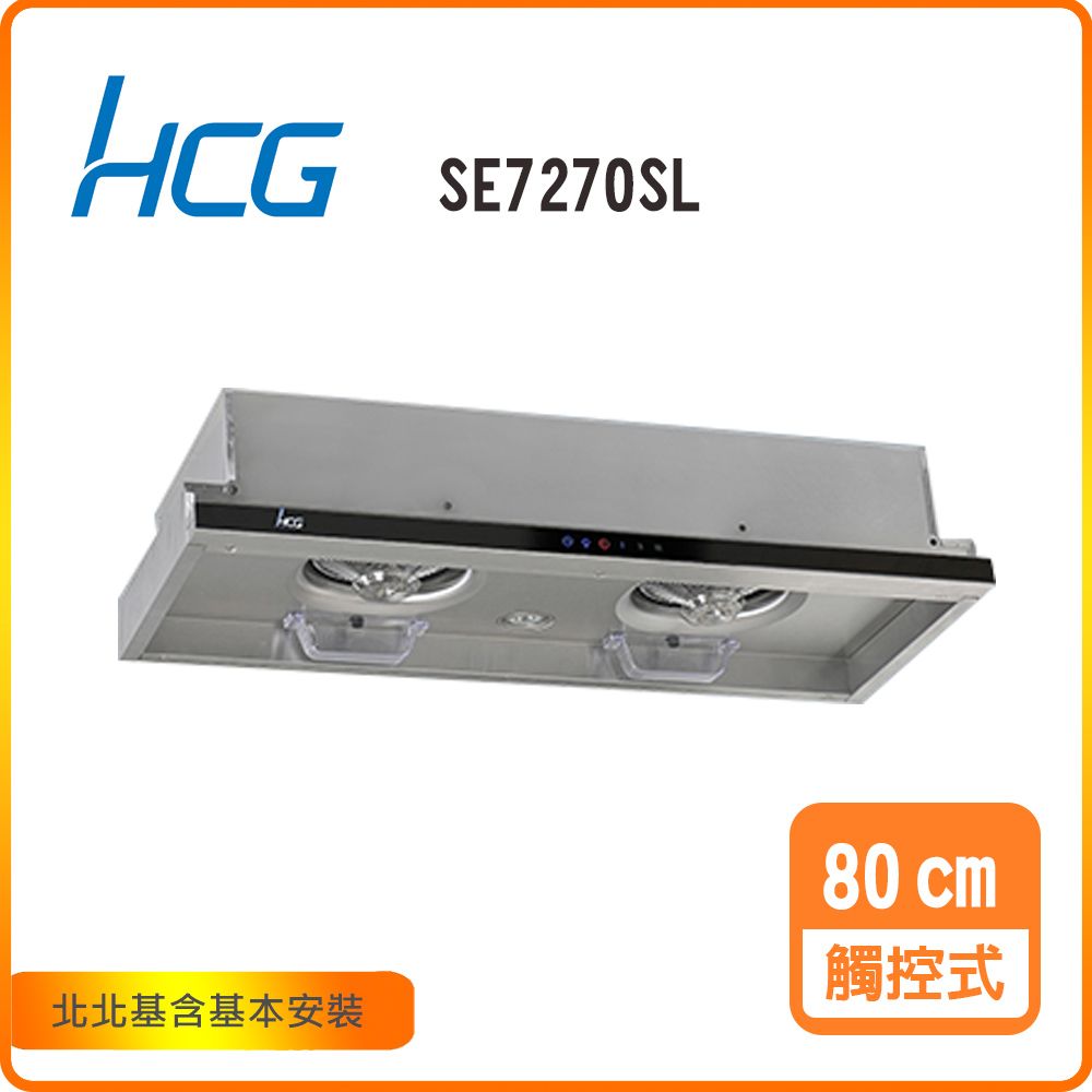 HCG 和成 觸控隱藏式排油煙機_80cm(SE7270SL)北北基基本安裝-原廠保固