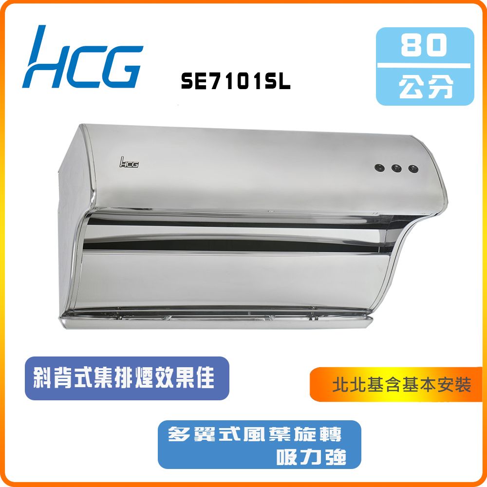 HCG 和成 斜背直吸式排油煙機_80cm(SE7101SL)北北基基本安裝-原廠保固