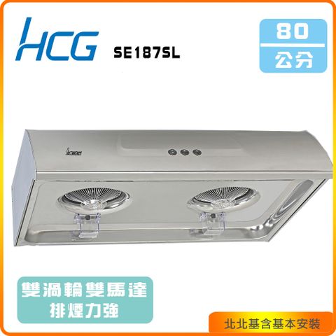 HCG 和成 傳統式排油煙機_80cm(SE187SL)北北基基本安裝-原廠保固