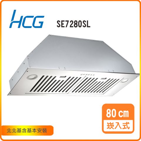 HCG 和成 崁入式排油煙機_80cm(SE7280SL)北北基基本安裝-原廠保固