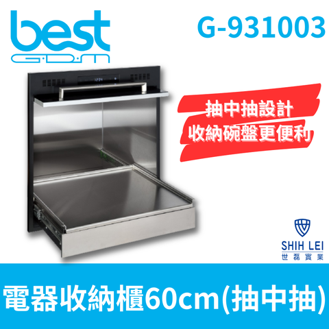 Besteck 貝斯特 【best GDM】60cm電器收納櫃 G-931003(抽中抽)含基本運送+安裝+分期0利率