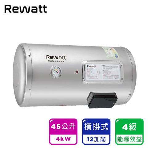 EH-B12F｜12加侖橫掛式儲熱電熱水器｜4級能效－REWATT綠瓦（不含安裝）
