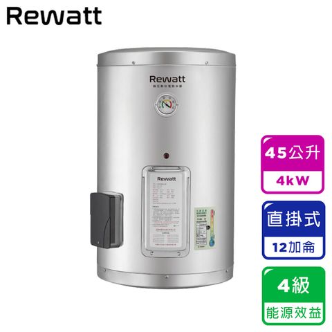 EH-B12｜12加侖直掛式儲熱電熱水器｜4級能效－REWATT綠瓦（不含安裝）