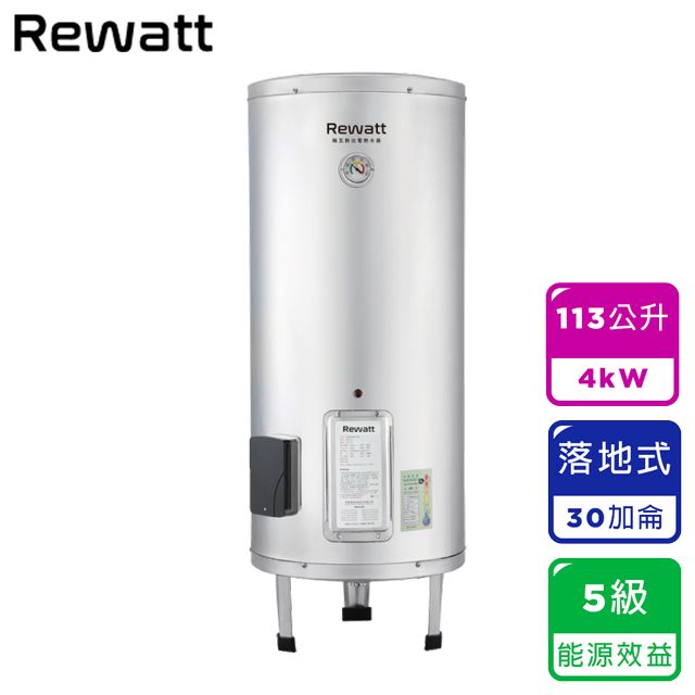 PU EH-B3030加侖落地式儲熱電熱水器5級能效REWATT不含安裝