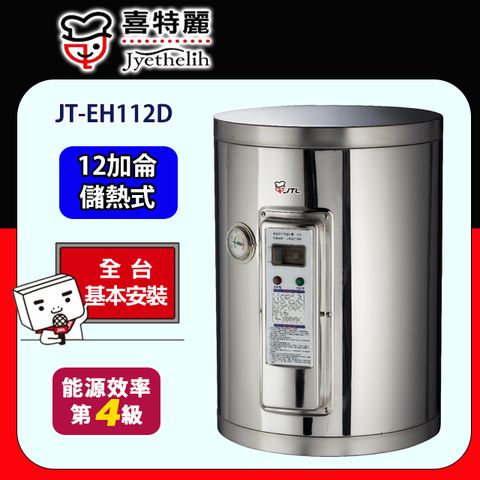 喜特麗 JT-EH112D 儲熱式電熱水器(12加侖)