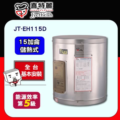 【JTL 喜特麗】15加侖《儲熱式》電熱水器JT-EH115D ◆全台配送+基本安裝