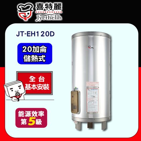 【JTL 喜特麗】20加侖《儲熱式》電熱水器JT-EH120D ◆全台配送+基本安裝