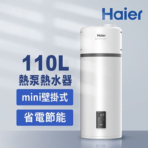 【Haier 海爾】110L空氣能壁掛式熱泵熱水器(HP110M5)不含安裝
