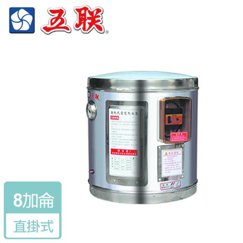 【五聯】8加侖儲備式電能熱水器 北北基安裝 - WE-4108A