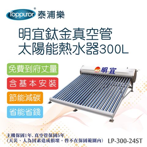 【Toppuror 泰浦樂】明宜鈦金真空管太陽能熱水器 含基本安裝(LP-300-24ST)