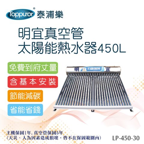 【Toppuror 泰浦樂】明宜真空管太陽能熱水器含基本安裝(LP-450-30)