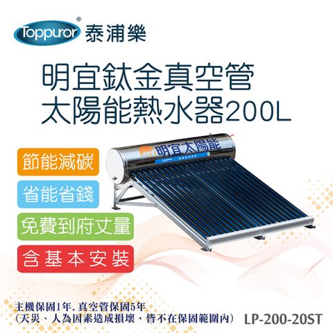 【Toppuror 泰浦樂】明宜鈦金真空管太陽能熱水器 含基本安裝(LP-200-20ST)