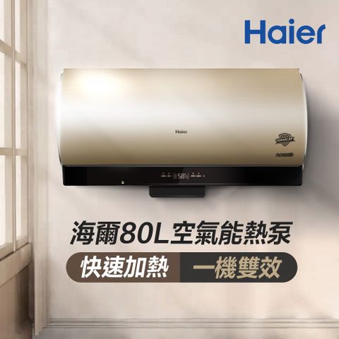 Haier 海爾 不含安裝80L空氣能壁掛橫式熱泵熱水器(KG610W-80AE3)