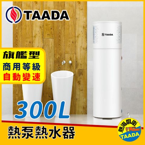 【TAADA高速智能熱泵】300L 混合動力熱泵熱水器