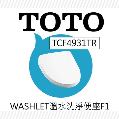 TOTO F1 瞬熱除菌溫水洗淨便座 TCF4931TR(電解除菌水/強力除臭/無線遙控/WASHLET/免治馬桶座)