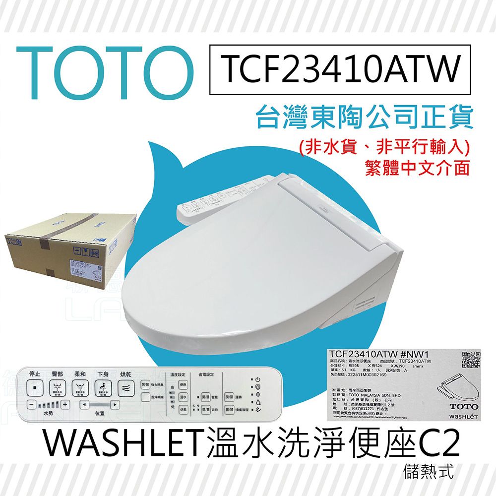 TOTO C2 進階款 除菌溫水洗淨便座 TCF23410ATW