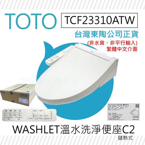 TOTO C2 標準款 除菌溫水洗淨便座 TCF23310ATW