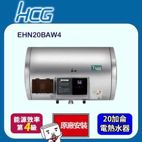 HCG 和成 橫掛式調溫型貯備型電能熱水器 20加侖(EHN20BAW4 原廠安裝)